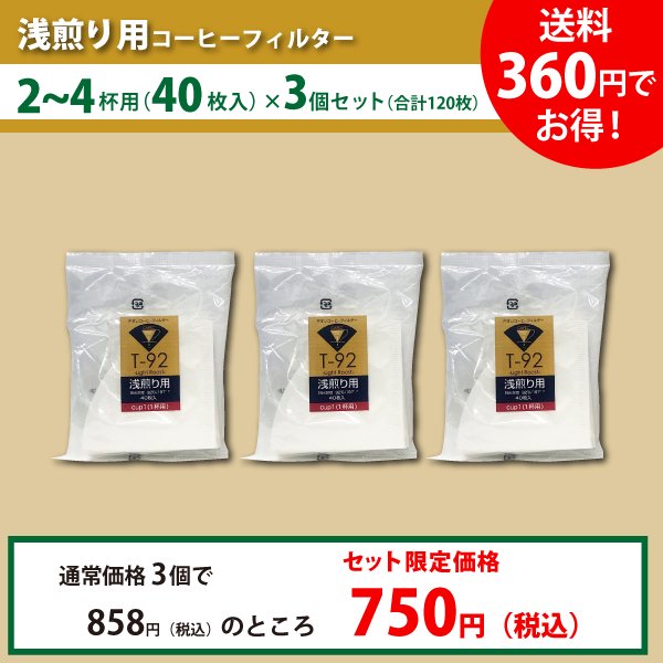 ゆうパケット発送】浅煎り用コーヒーフィルター【2~4杯用・40枚入り】×3個セット＜合計120枚＞ - CAFECオンラインショップ｜カフェック・三洋 産業