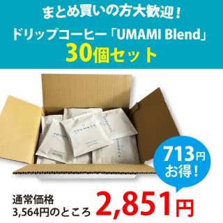 【まとめ買い・20%OFF!】ドリップコーヒー「UMAMI Blend」30個セット