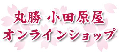 丸勝小田原屋オンラインショップ