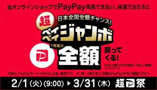 【キャンペーン】PayPayで抽選で３回に一回最大全額戻ってくる！【2/1〜3/31】