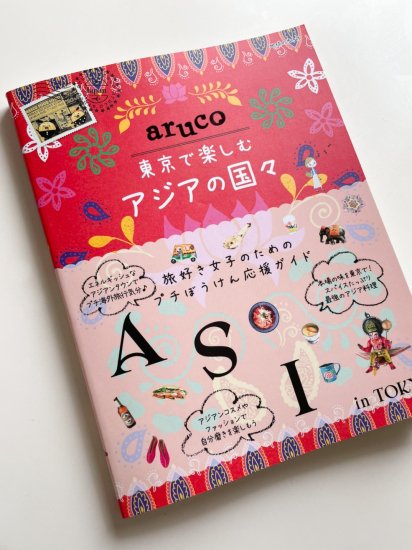 【書籍】地球の歩き方 aruco 東京で楽しむアジアの国々に掲載されました！