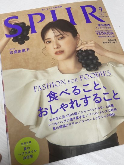 【雑誌】SPUR9月号 （日本発信のファッショントレンド雑誌）に掲載されました！