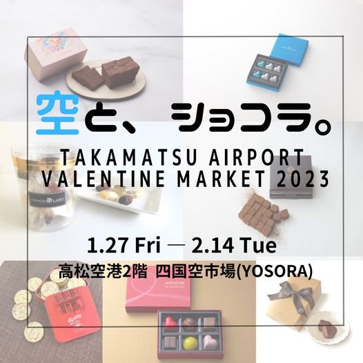 高松空港バレンタインイベント「空と、ショコラ。」に出店！