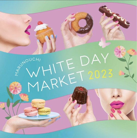 ڴݥӥŻMARUNOUCHI WHITE DAY MARKET 2023