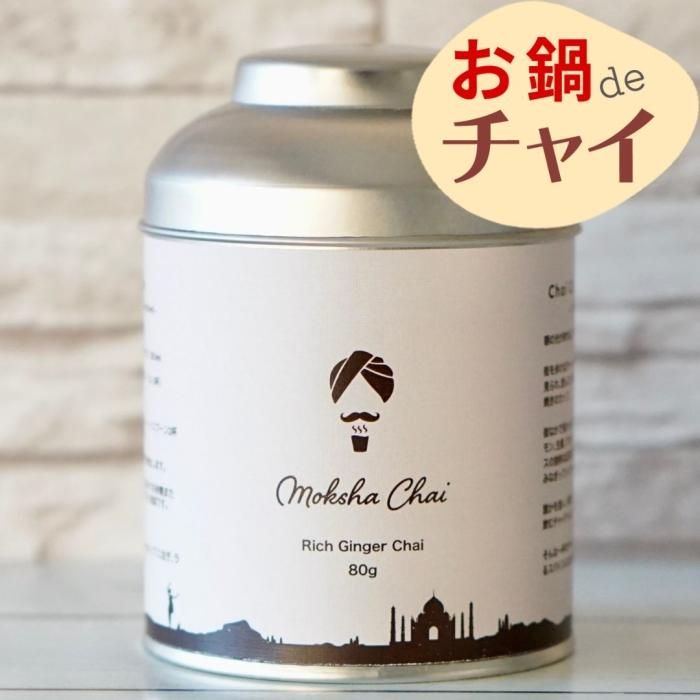NEW】お鍋deチャイ 濃厚ジンジャー80gリーフ缶 ※約26杯分 NEW】お鍋deチャイ 濃厚ジンジャー80gリーフ缶 ※約26杯分