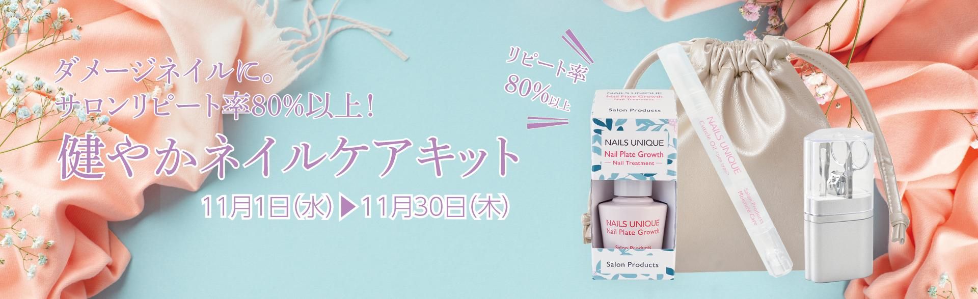 すこやかネイルケアキット
