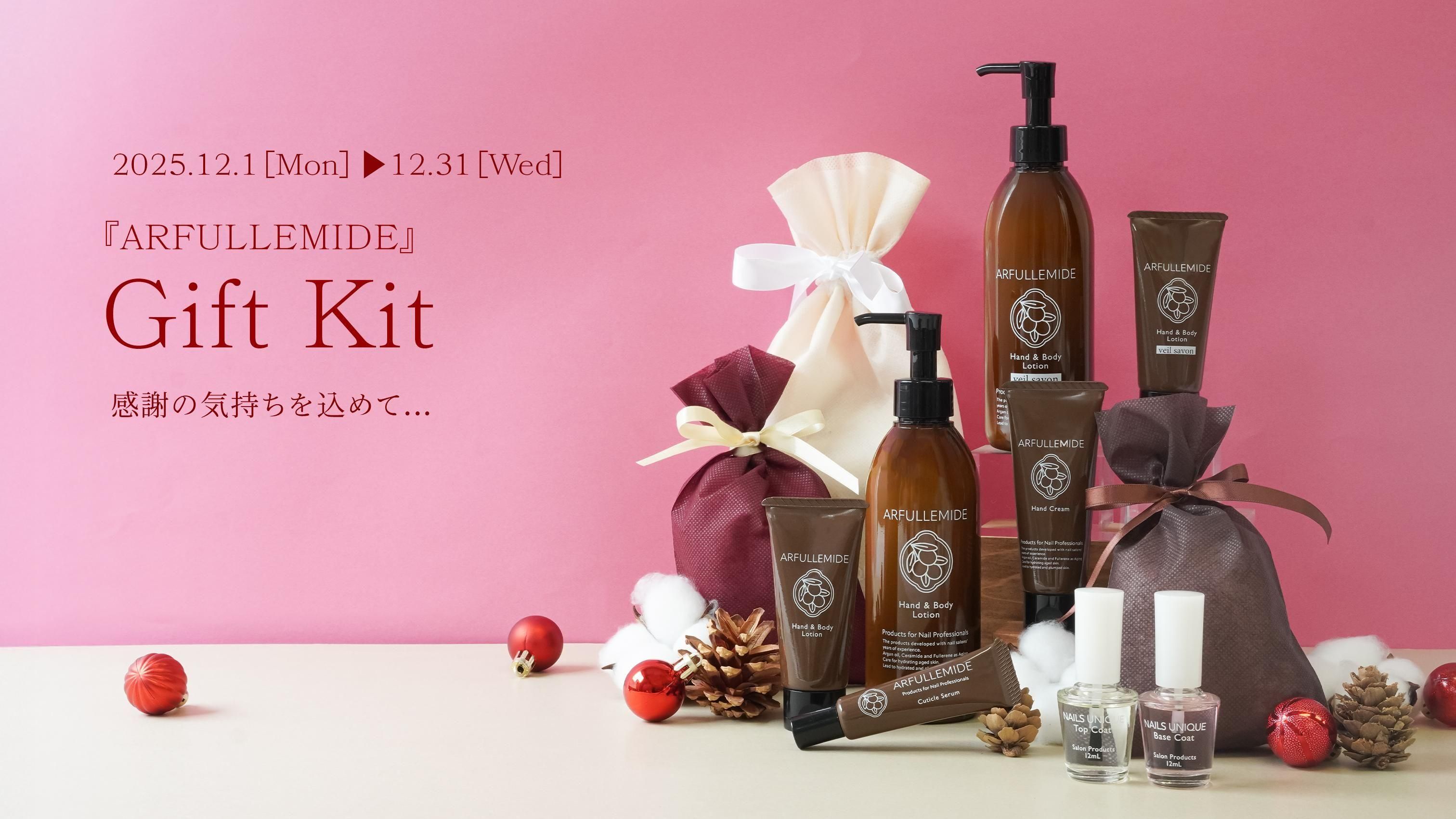 『アルフラミド』ギフトキット 12.1(Mon)~12.31(Wed)