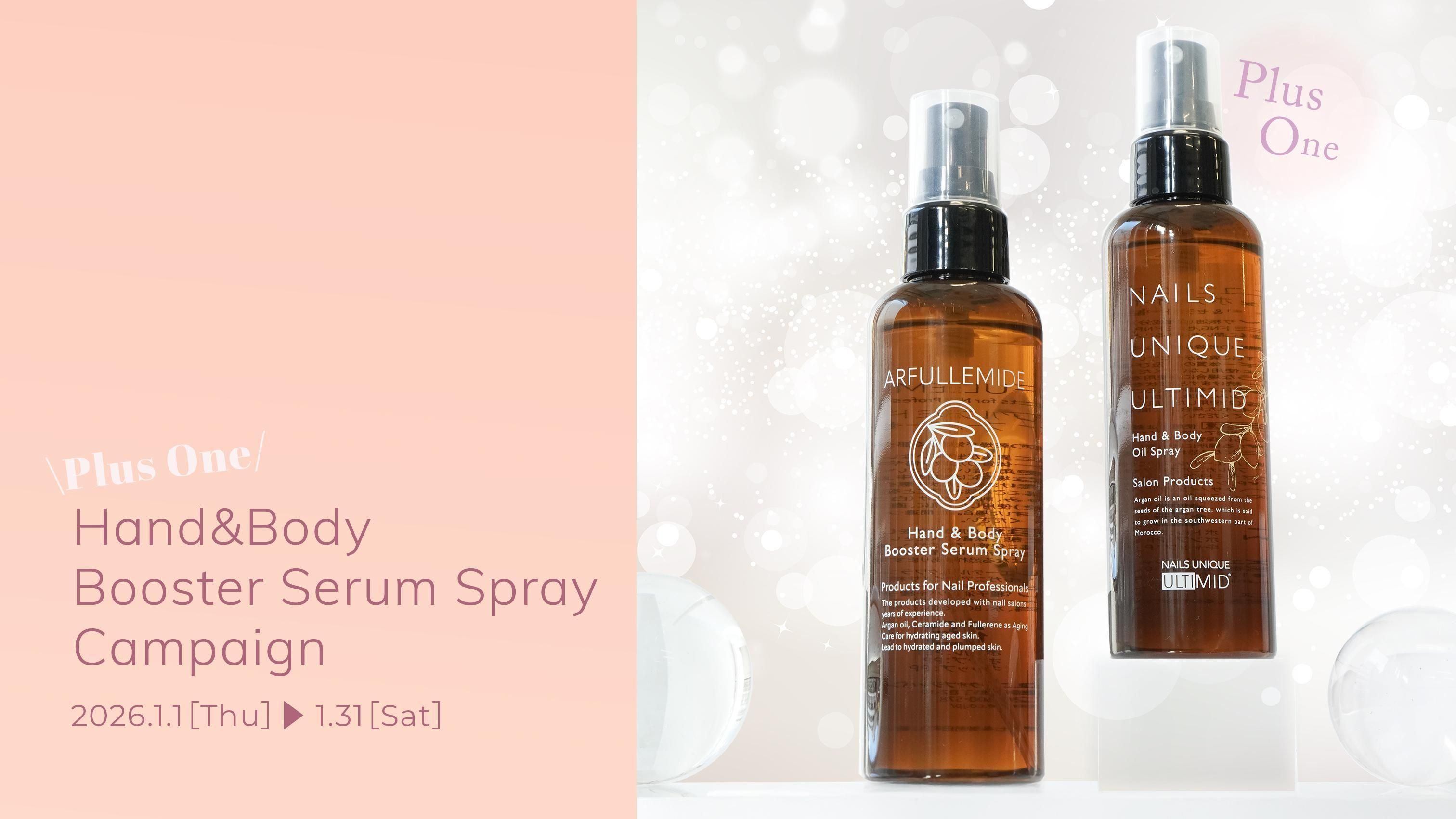 プラスワン!ハンド&ボディ ブースターセラムスプレーキャンペーン 1.1(Thu)~1.31(Sat)