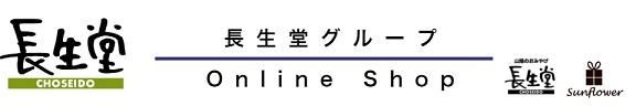 長生堂グループ公式オンラインショップ｜鳥取県と山陰の特産品・土産・ご当地グルメ通販