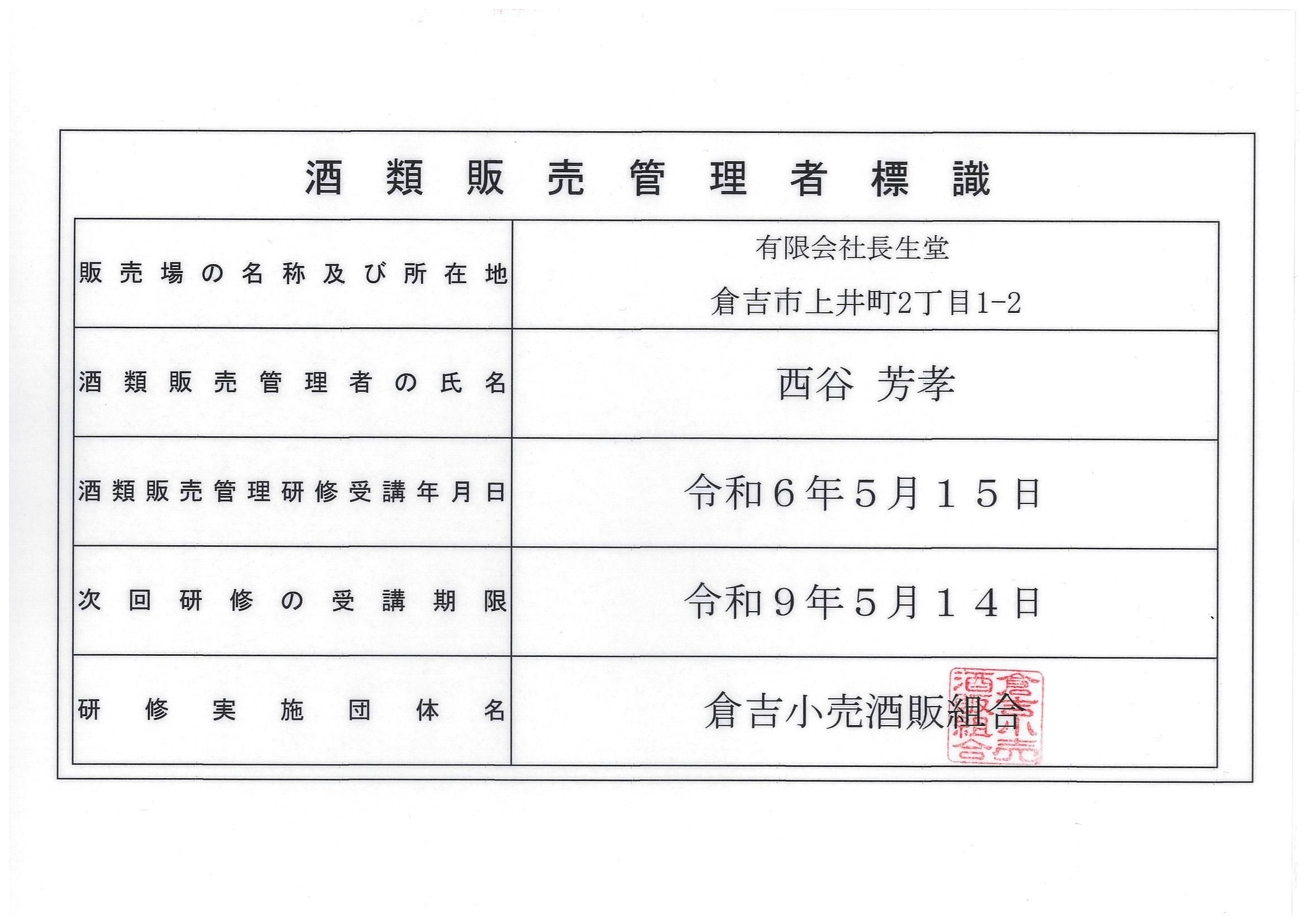 長生堂酒類販売管理者標識