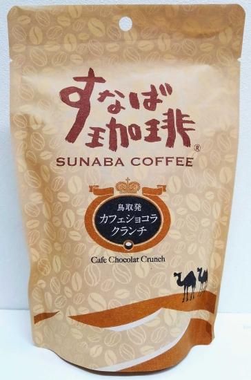 [すなば珈琲]鳥取発カフェショコラクランチ10個入 長生堂グループ公式オンラインショップ｜鳥取県と山陰の特産品・土産・ご当地グルメ通販