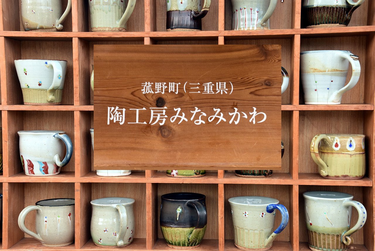 陶工房 みなみかわ　Ceramic Studio Minamikawa