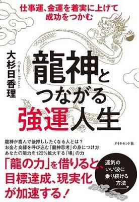 龍神とつながる強運人生 読書のすすめ 龍神とつながる強運人生 読書のすすめ