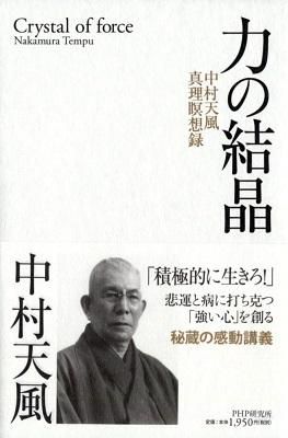 中村天風講演録集「夏期修練会編」力の結晶デジタル版・CD版
