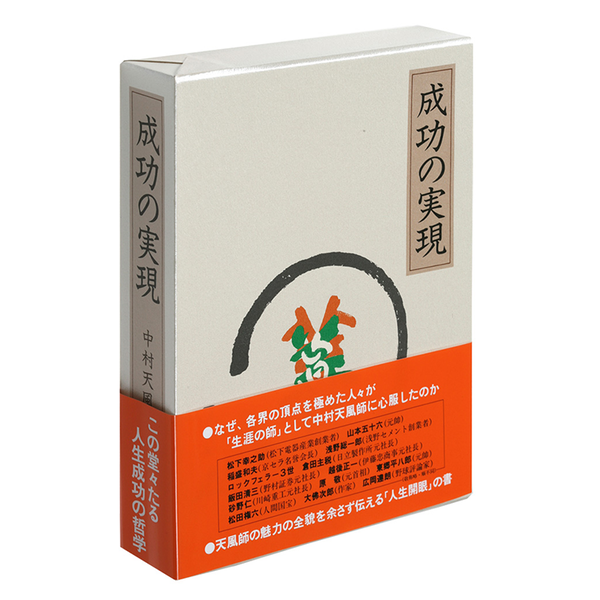 名著！一点限り！成功の実現。皮革装丁携帯版。中村天風述。送料無料。