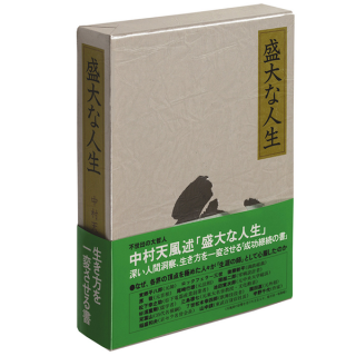 中村天風 - 読書のすすめ 中村天風 - 読書のすすめ