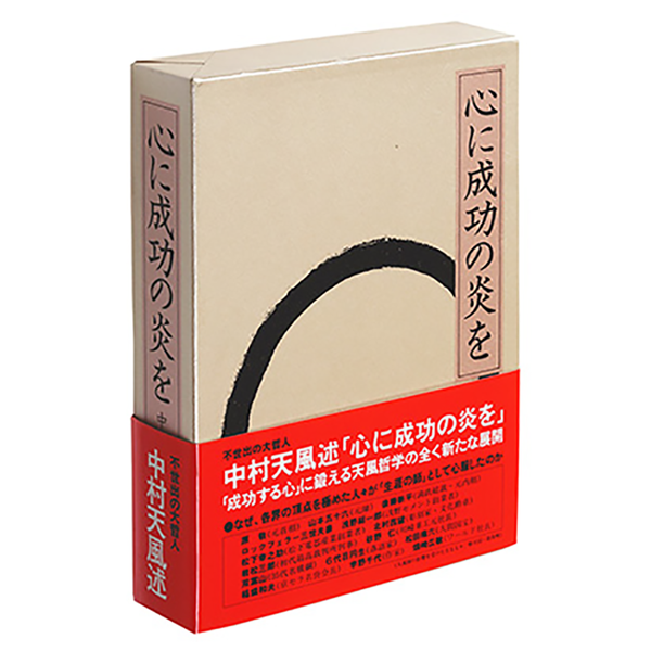 中村天風『成功の実現』『盛大な人生』『心に成功の炎を』 皮革装丁携帯版-