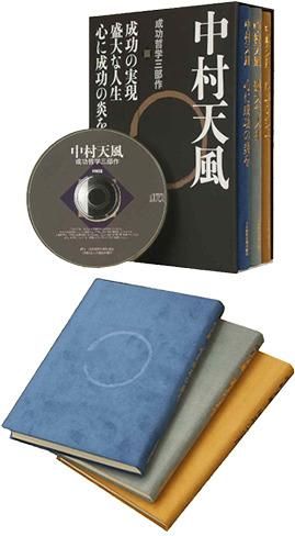 中村天風「成功哲学三部作」セット！ - 読書のすすめ