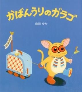 かばんうりのガラゴ