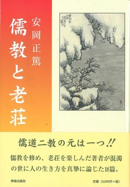 今こそ安岡正篤 儒教と老荘 読書のすすめ