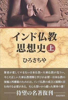 インド仏教思想史 上 - 読書のすすめ インド仏教思想史 上 - 読書のすすめ