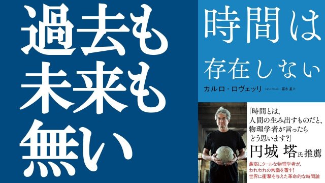 時間は存在しない - 読書のすすめ