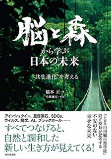 脳と森から学ぶ日本の未来