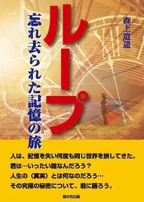 ループ 忘れ去られた記憶の旅 読書のすすめ ループ 忘れ去られた記憶の旅 読書のすすめ