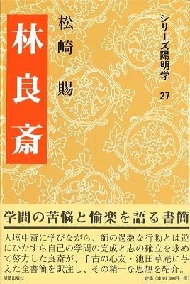 林良斎~シリーズ陽明学27 - 読書のすすめ