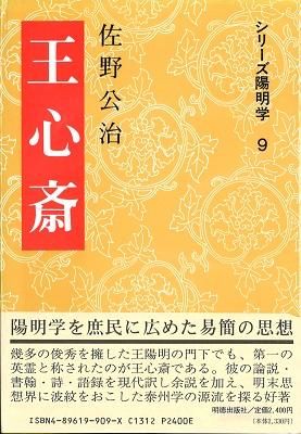 王心斎 シリーズ陽明学9 読書のすすめ 王心斎 シリーズ陽明学9 読書のすすめ
