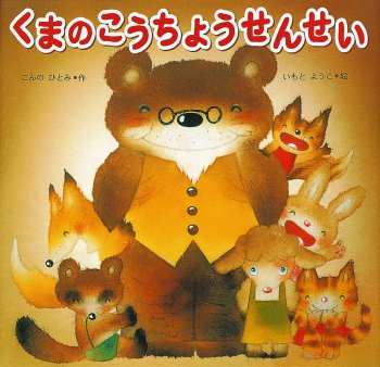 くまのこうちょうせんせい - 読書のすすめ