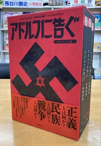 「アドルフに告ぐ」オリジナル版 全３巻＋別冊セット！ - 読書のすすめ