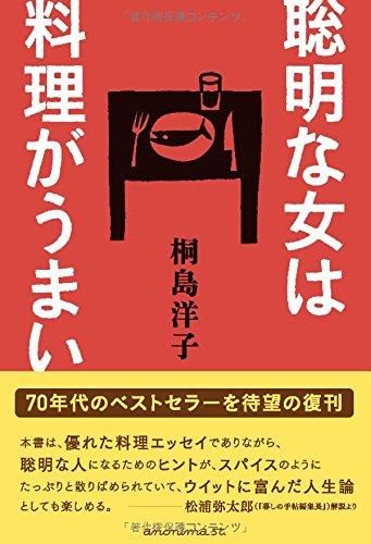 聡明な女は料理がうまい - 読書のすすめ