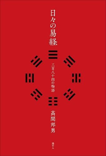 易経入門 ～64の物語に学ぶ生き方 CD全13巻 | 竹村亞希子