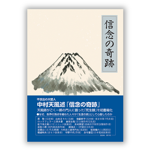 信念の奇跡／中村天風(著者),天風会(著者) - 人文、社会