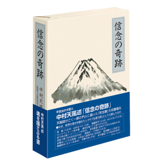 中村天風 - 読書のすすめ
