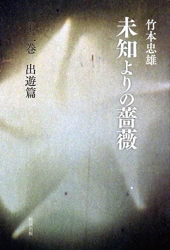 未知よりの薔薇 全八巻箱入りセット - 読書のすすめ