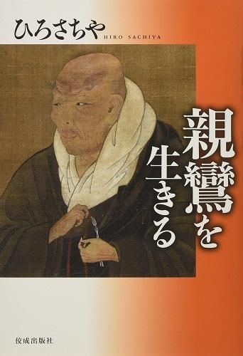 親鸞を生きる - 読書のすすめ