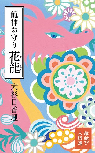 龍神お守り 花龍 - 読書のすすめ