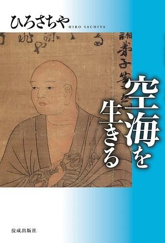 空海を生きる - 読書のすすめ
