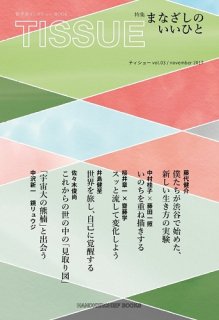 哲学系インタビューBOOK　TISSUE vol.03