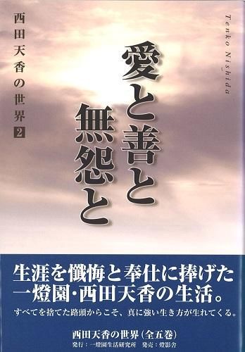 Amazon.co.jp: 一燈園西田天香の生涯〈新装版〉 : 三浦 隆夫: 本