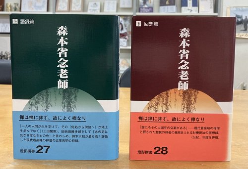 完売しました！】森本省念老師 上下巻セット - 読書のすすめ