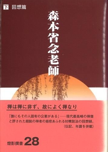 残り６セットで販売終了 森本省念老師 上下巻セット 読書のすすめ