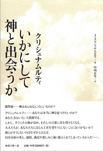 いかにして神と出会うか - 読書のすすめ