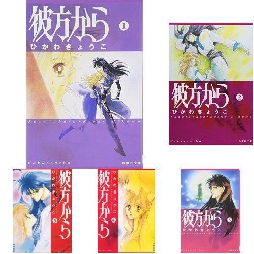 彼方から 文庫版 全7巻完結セット - 読書のすすめ