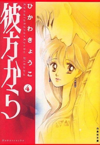 彼方から 文庫版 全7巻完結セット - 読書のすすめ