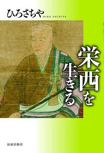 栄西を生きる - 読書のすすめ