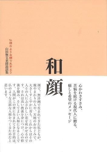和顔 仏様のような顔で生きよう - 読書のすすめ
