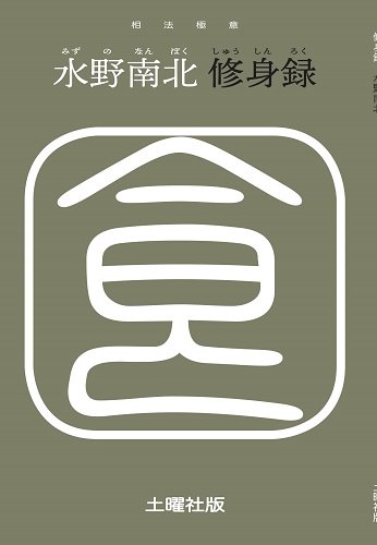 水野南北『修身録』 - 読書のすすめ